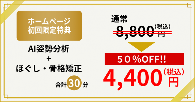 AI姿勢分析・ほぐし・骨盤矯正合わせて8,800円⇒4,400円！