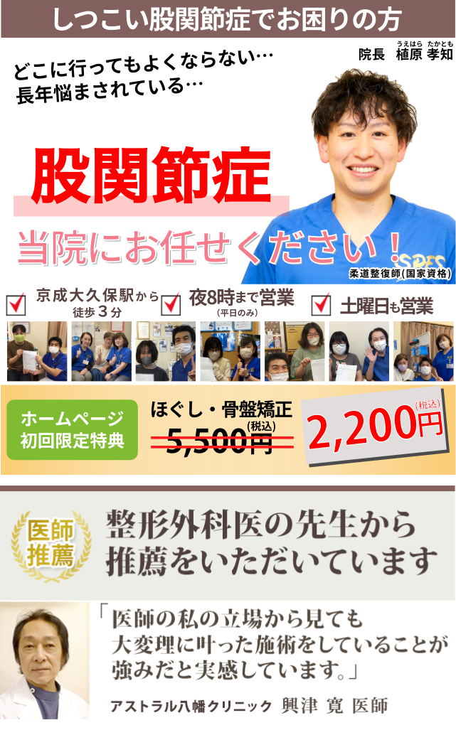 しつこい股関節痛（変形性股関節症）でお困りの方｜習志野の整体【医師も推薦】大久保接骨院